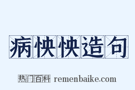 病怏怏造句是什么意思的图片